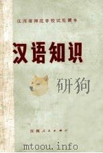 汉语知识   1975  PDF电子版封面    江西省中等师范教材编写组编 