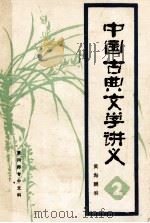 中国古典文学讲义  2   1977  PDF电子版封面    黄海鹏编 