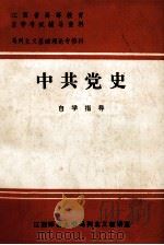 中共党史自学指导（1984 PDF版）