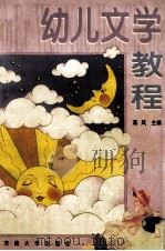 幼儿文学教程   1999  PDF电子版封面  7810504231  蒋风主编 