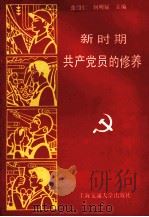 新时期共产党员的修养   1991  PDF电子版封面  7313007973  张绍仁，何明锐主编 