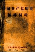 中国共产党历史辅导材料（ PDF版）