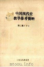中国现代史教学参考资料  第2集  下（1979 PDF版）