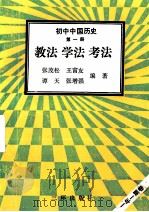 初中中国历史  第1册  教法  学法  考法   1992  PDF电子版封面  7805648026  张茂松等编著 