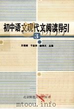 初中语文现代文阅读导引  第3册   1988  PDF电子版封面  7303002707  王继刚，于洪乔，杨学义主编 