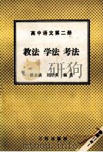 高中语文  第2册  教法  学法  考法   1992  PDF电子版封面  7805648093  崔永祯，刘华英编著 