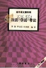 初中语文  第4册  教学  学法  考法   1992  PDF电子版封面  7805648050  李恕等编著 