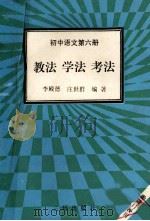 初中语文  第6册  教法  学法  考法（1992 PDF版）