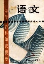 中学各科知识提要  语文   1987  PDF电子版封面  10009914  北京师范大学中学教学研究中心主编 