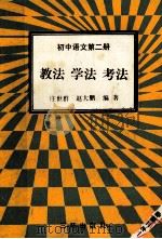 初中语文  第2册  教法  学法  考法（1992 PDF版）