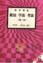 初中语文  第1册  教法  学法  考法（1992 PDF版）