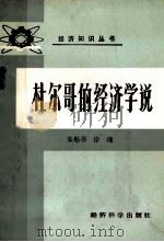 杜尔哥的经济学说   1987  PDF电子版封面  750580006X  朱彤书，徐瑾编 