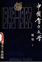 中国当代文学教程1949-1982  下（ PDF版）