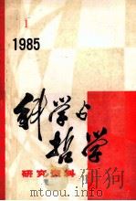 科学与哲学研究资料  1985年  第1辑  总第37辑     PDF电子版封面    中国科学院自然辩证法通讯杂志社编辑编 