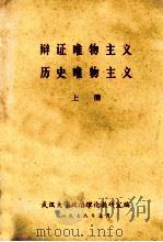 辩证唯物主义历史唯物主义  上   1978  PDF电子版封面    武汉大学政治理论教研室编 