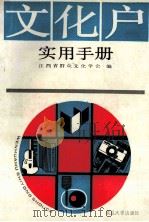 文化户实用手册   1989  PDF电子版封面  7309003705  江西省群众文化学会主编 