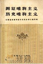 辩证唯物主义历史唯物主义   1980  PDF电子版封面  311095  江西省高等学校哲学教材编写组编 