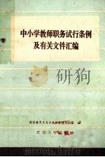 中小学教师职务试行条例及有关文件汇编   1986  PDF电子版封面  172795  国家教育委员会教师管理办公室编 