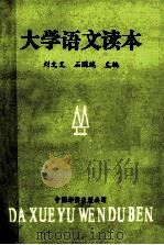 大学语文读本   1990  PDF电子版封面  7800743128  刘文义，石国瑞主编 