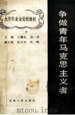 争做青年马克思主义者   1987  PDF电子版封面    王曙光，原一祥主编 