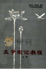 文学概论教程  上   1985  PDF电子版封面  103434  赵宗英，郭定国编著 