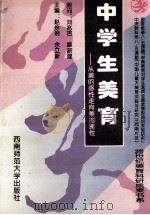 中学生美育   1996.08  PDF电子版封面    赵伶俐，余立新主编 