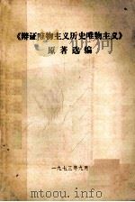 《辩证唯物主义历史唯物主义》原著选编   1973  PDF电子版封面    江西师范学院马列主义教研室哲学教研组编 