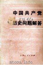 中国共产党历史问题解答   1984.07  PDF电子版封面    徐宝珠等编 