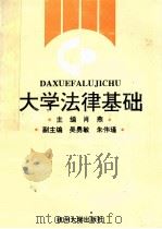 大学法律基础   1996  PDF电子版封面  7810358324  肖燕主编；季涛等撰稿 