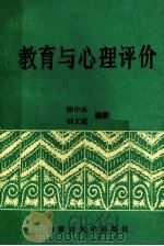 教育与心理评价   1990  PDF电子版封面  7810151339  陈中永，刘文霞编著 