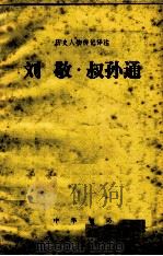 历史人物传记译注  刘敬 叔孙通  选自《史记》（1983.02 PDF版）