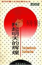 托起明天的辉煌  1991年   1994  PDF电子版封面  7537915008  俞贵麟，宋林，张凤瑞主编 