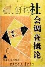 社会调查概论   1991  PDF电子版封面  7202009978  张骥，李静克主编 