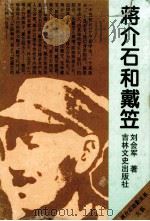 蒋介石和戴笠   1995  PDF电子版封面  7805289484  刘会军著 
