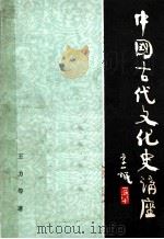中国古代文化史讲座   1987  PDF电子版封面  7304001461  王力等著 