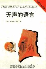 无声的语言   1995  PDF电子版封面  7500102801  （美）爱德华·霍尔著；侯勇译 