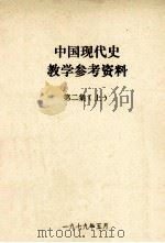 中国现代史教学参考资料  第2集  上（1979 PDF版）