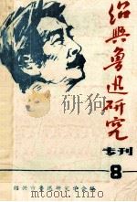 绍兴鲁迅研究  专刊第8期（ PDF版）