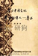 学习中国文化革命的伟人  鲁迅   1978  PDF电子版封面    向叙典编 