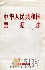 中华人民共和国票据法   1995  PDF电子版封面  7800832740  中国人民银行条法司编 