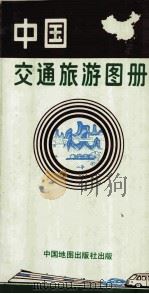 中国交通旅游图册   1992  PDF电子版封面  7503103361  赵西林编辑 