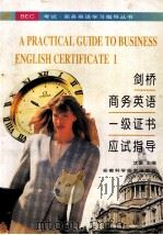 剑桥商务英语一级证书应试指导   1997  PDF电子版封面  7533714660  沈蕾等编著 
