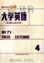 大学英语  文理科本科用  听力  第4册  修订本   1990  PDF电子版封面  7810092995  虞苏美，李慧琴主编 