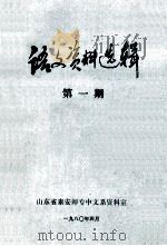语文资料选辑  第1期   1980  PDF电子版封面    山东省泰安师专中文系资料室编 