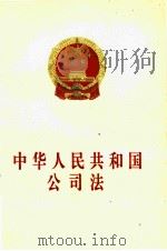 中华人民共和国公司法   1995  PDF电子版封面  7503616555  全国人民代表大会常务委员会编 