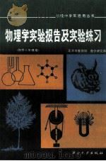 物理学实验报告及实验练习  初中三年级用   1987  PDF电子版封面  71435803  北京教育局，教学研究部 