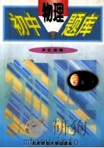 初中物理题库   1997  PDF电子版封面  7303029613  李隆顺主编 