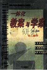 一体化教案与学案  初二数学   1999  PDF电子版封面  7801265483  陈金德主编 