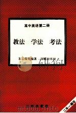 高中英语  第2册  教法  学法  考法   1992  PDF电子版封面  7805648107  朱宗瑞等编著 