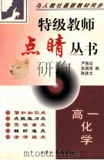 特级教师点晴丛书  高一化学   1999  PDF电子版封面  7800947491  严秀珍等编 